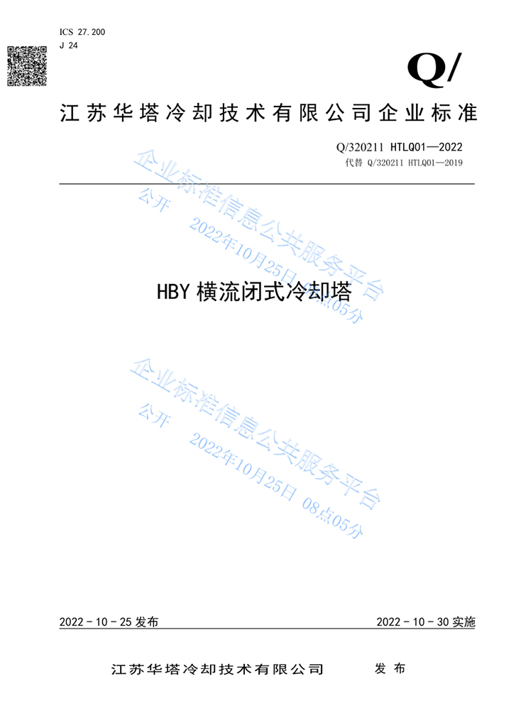 HBY横流闭式冷却塔企业标准