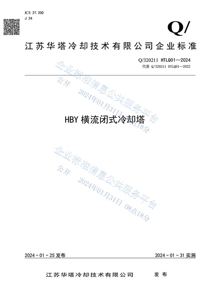 HBY横流闭式冷却塔企业标准