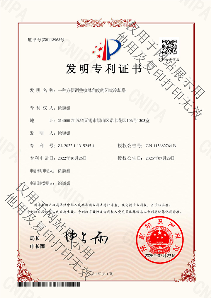 一种方便调整喷淋角度的闭式冷却塔